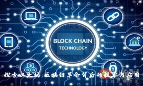 探索以太坊：区块链革命背后的技术与应用