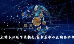 以太坊手机版下载指南：