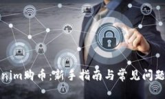 《Tokenim购币：新手指南与