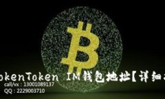 如何查询TokenToken IM钱包地