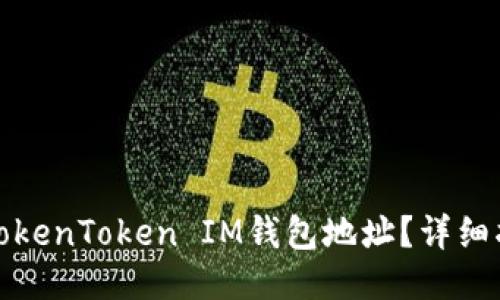如何查询TokenToken IM钱包地址？详细指南与技巧