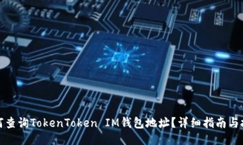 如何查询TokenToken IM钱包地址？详细指南与技巧