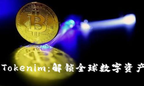 国际版Tokenim：解锁全球数字资产的潜力