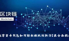 数字货币钱包如何轻松提