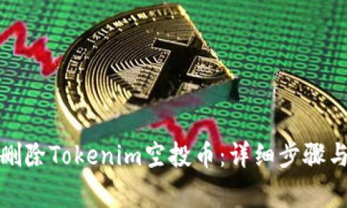 如何安全删除Tokenim空投币：详细步骤与注意事项