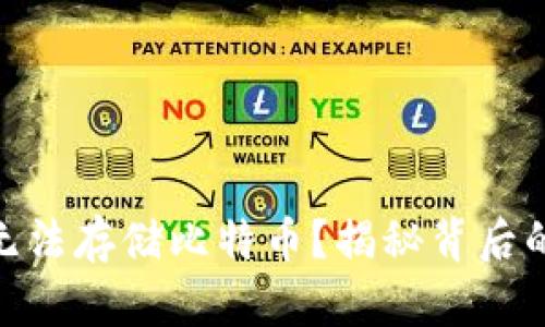 为什么Tokenim无法存储比特币？揭秘背后的原因与解决方案