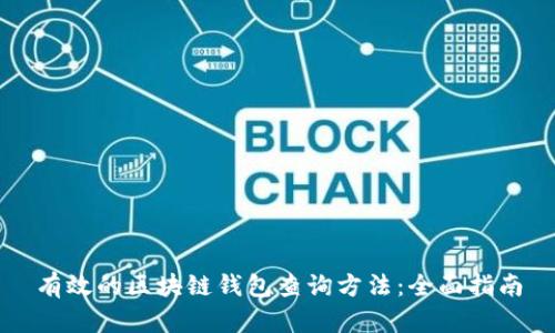 有效的区块链钱包查询方法：全面指南