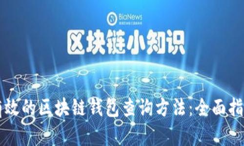 有效的区块链钱包查询方法：全面指南