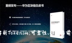 全面解析Tokenim：可靠性、