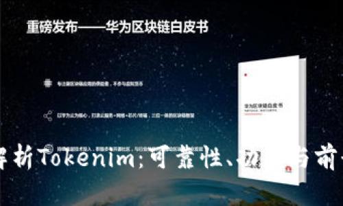 全面解析Tokenim：可靠性、功能与前景展望