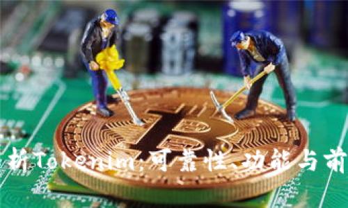 全面解析Tokenim：可靠性、功能与前景展望