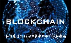 如何通过TokenIM收取USDT：详
