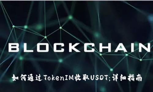 如何通过TokenIM收取USDT：详细指南