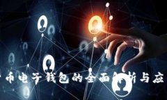 数字货币电子钱包的全面