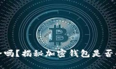加密钱包安全吗？揭秘加