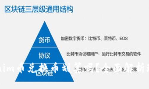 百度Tokenim币兑换币划算吗？全面解析现状与未来