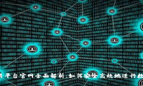 Gate.io交易平台官网全面解析：如何安全高效地进行数字资产交易