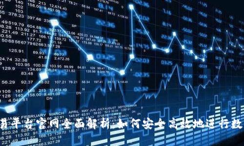 Gate.io交易平台官网全面解析：如何安全高效地进行数字资产交易