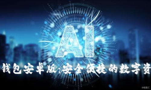 区块链电子钱包安卓版：安全便捷的数字资产管理工具