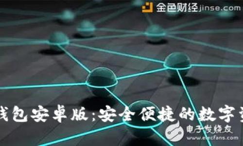 区块链电子钱包安卓版：安全便捷的数字资产管理工具