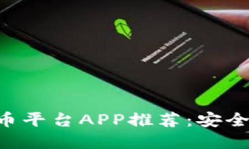 2023年最佳虚拟币平台APP推荐：安全、高效、易用的选择