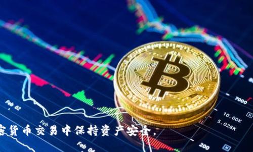 加密钱包是一种用于存储和管理加密货币（如比特币、以太坊等）的数字工具。与传统的钱包类似，加密钱包的功能是保存资金，但它并不以纸币或硬币的形式存在，而是通过私钥和公钥的数字加密方式来保障用户的资产安全。

### 一般的加密钱包的分类
加密钱包主要可以分为以下几类：

1. **热钱包**：在线钱包，直接连接互联网，方便快捷，但安全性相对较低。
2. **冷钱包**：离线钱包，通常是硬件设备或纸质登记，安全性高，但使用不够便捷。
3. **软件钱包**：可以在电脑或手机上安装的应用程序，使用方便。
4. **硬件钱包**：专门的物理设备，用于安全地存储加密货币，常被认为是最安全的选择。

### 加密钱包的工作原理
加密钱包的核心是“私钥”和“公钥”。公钥类似于账号，可以分享给他人用以接收加密货币；私钥则是保密的，一旦丢失，将导致资产无法恢复。用户通过对私钥的严格管理，确保自己的资金安全。此外，钱包通过区块链技术与网络进行交互，确保交易的有效性和安全性。

### 使用加密钱包的好处
1. **安全性高**：得益于加密技术和去中心化特性，安全性得到有效保障。
2. **私密性**：用户的财务信息不会被第三方机构掌握，保障了隐私安全。
3. **便利性**：可以随时随地进行交易，无需通过传统银行等中介机构。

### 使用加密钱包时的注意事项
在选择和使用加密钱包时，用户需要考虑以下几点：
- **选择知名和可靠的钱包服务**：确保使用的是经过验证和好评的钱包。
- **妥善保存私钥**：避免因意外丢失私钥而导致资产损失。
- **定期更新安全设置**：保持钱包应用的更新和安全。
- **启用双重认证**：为钱包增加额外的安全层。

综上所述，加密钱包在数字货币时代起着至关重要的作用。用户需要了解其工作原理、类型、优缺点，以便在加密货币交易中保持资产安全。