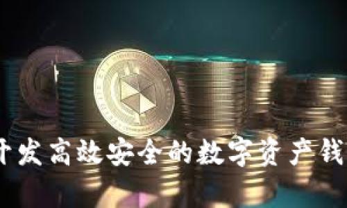如何开发高效安全的数字资产钱包App