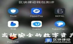 如何开发高效安全的数字
