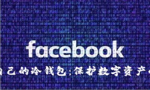 如何建立自己的冷钱包：保护数字资产的最佳实践