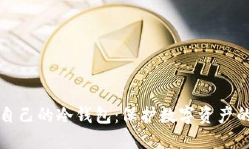 如何建立自己的冷钱包：保护数字资产的最佳实践