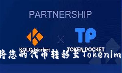 如何将您的代币转移至Tokenim钱包？
