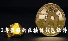 2023年最好的区块链钱包软