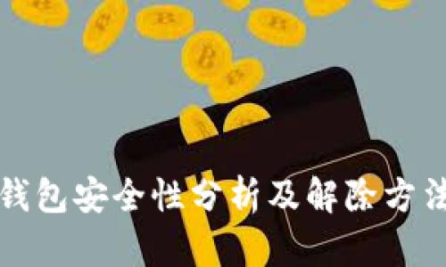加密钱包安全性分析及解除方法探索