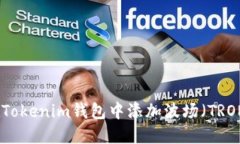 如何在Tokenim钱包中添加波