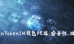 全面解析TokenTokenIM钱包P