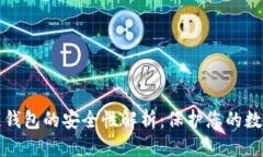 优质  区块链钱包的安全性