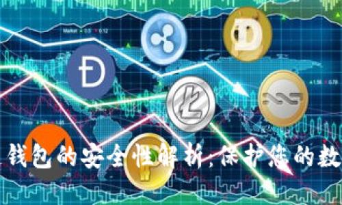 优质  
区块链钱包的安全性解析：保护您的数字资产