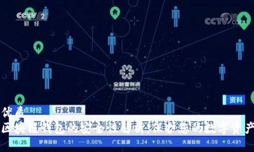 优质  
区块链钱包的安全性解析：保护您的数字资产