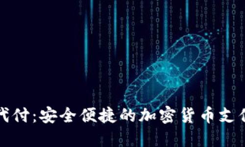 万币钱包代付：安全便捷的加密货币支付解决方案