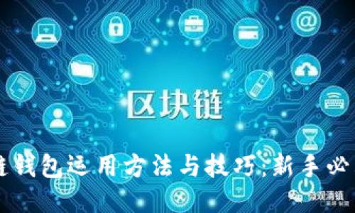 区块链钱包运用方法与技巧：新手必看指南