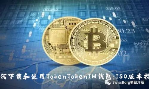 如何下载和使用TokenTokenIM钱包：ISO版本指南