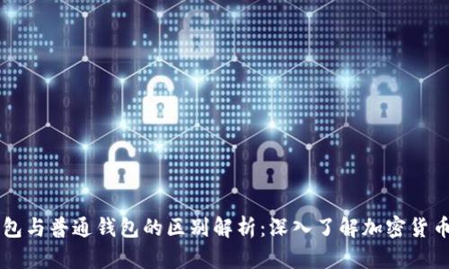 区块链钱包与普通钱包的区别解析：深入了解加密货币存储方式