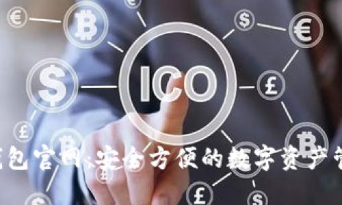 易欧Web3钱包官网：安全方便的数字资产管理解决方案