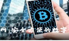 易欧Web3钱包官网：安全方