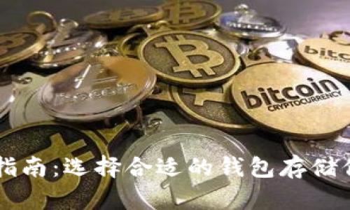 虚拟币钱包指南：选择合适的钱包存储你的数字资产