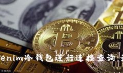 如何使用Tokenim冷钱包进行