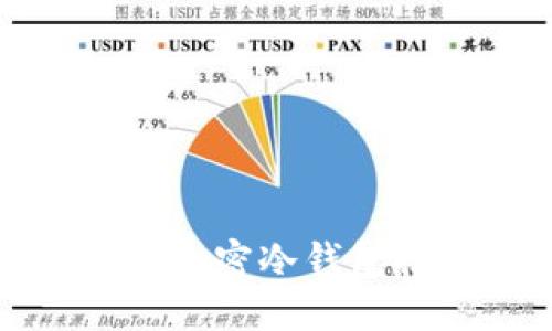适合中国用户的加密冷钱包推荐与使用指南