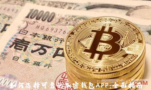 
如何选择可靠的加密钱包APP：全面指南