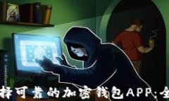如何选择可靠的加密钱包