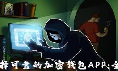 
如何选择可靠的加密钱包APP：全面指南